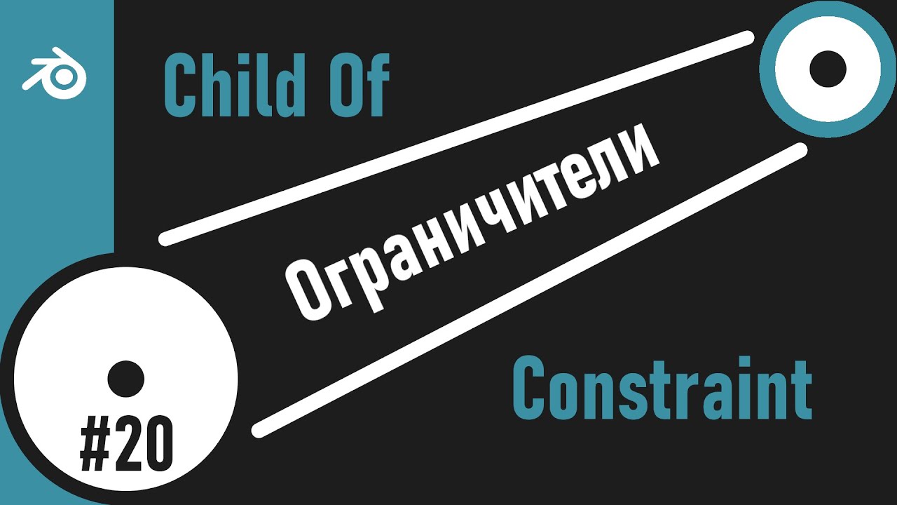 20. Blender. Child Of Constraint | Потомок (Ограничители)