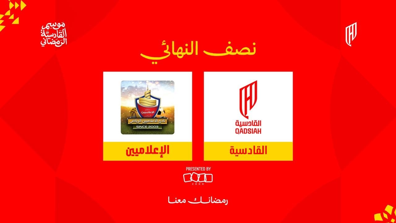 مباراة (القادسية x الإعلاميين المصري ) نصف نهائي بطولة زوهو للصالات في #موسم_القادسية_الرمضاني 🤩🎥