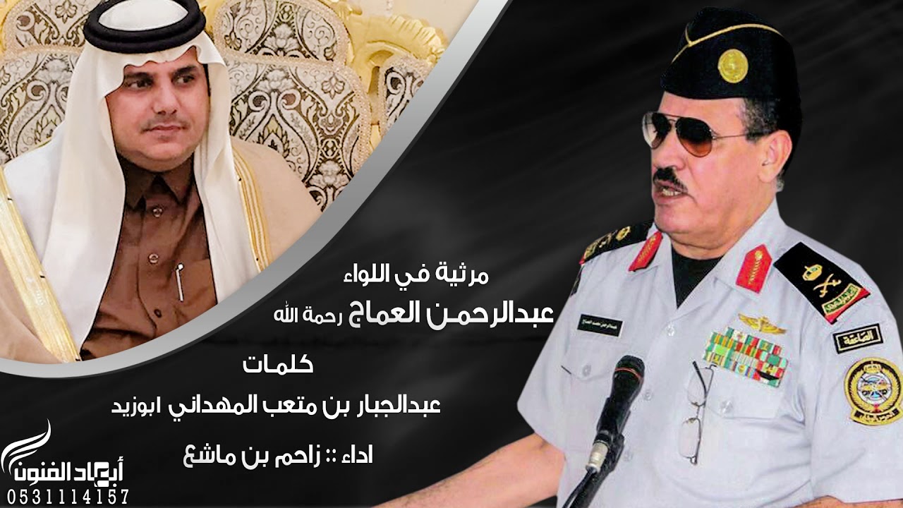مرثية في اللواء / عبدالرحمن العماج رحمه الله كلمات / عبدالجبار بن متعب المهداني ابوزيد