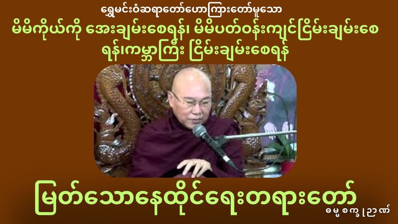 မြတ်သောနေထိုင်ရေးတရားတော်