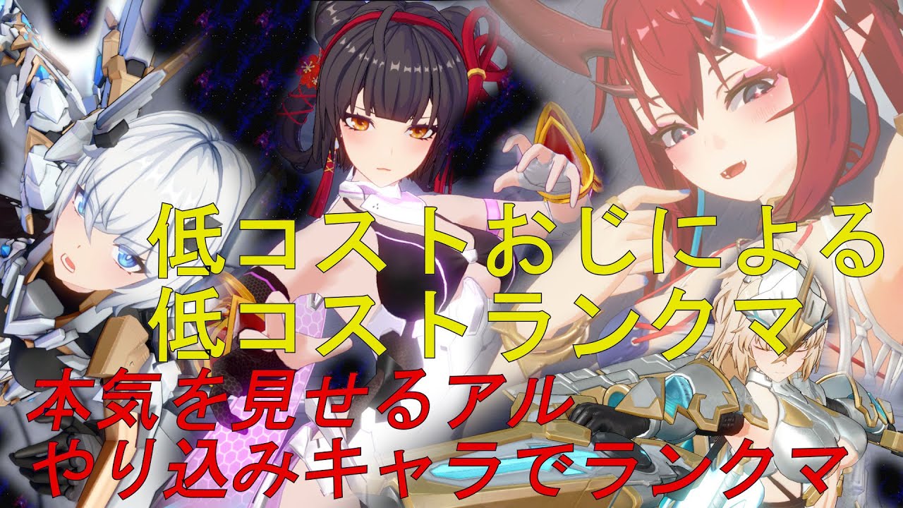 【星の翼】本気でランクマいくアル～低コスト、時々３コスト～