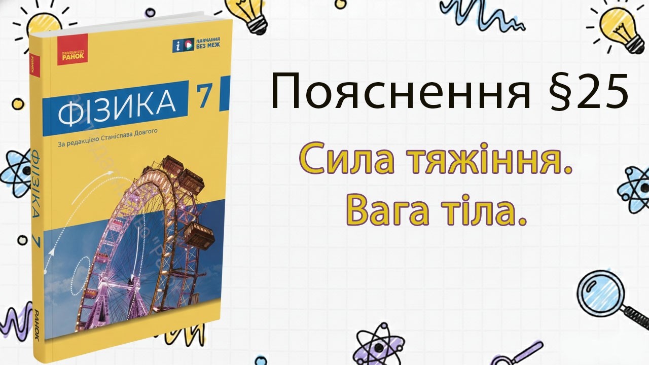 25-7 Сила тяжіння. Вага тіла. 7 клас. Фізика. Бар'яхтар.