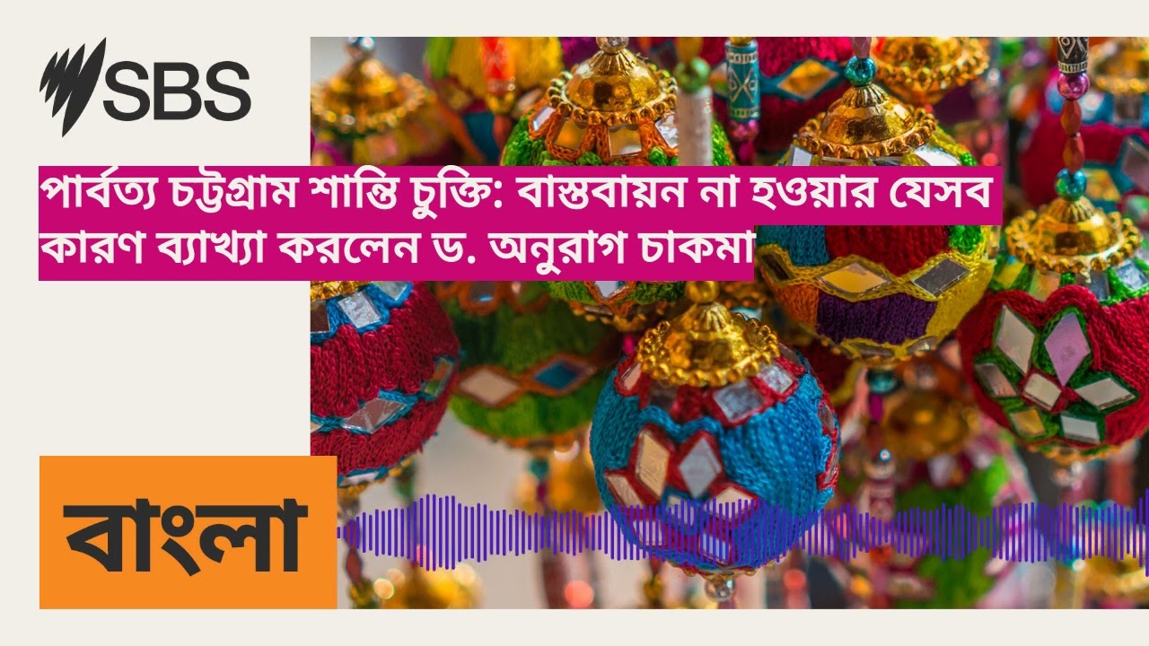 পার্বত্য চট্টগ্রাম শান্তি চুক্তি: বাস্তবায়ন না হওয়ার যেসব কারণ ব্যাখ্যা করলেন ড. অনুরাগ চাকমা |...