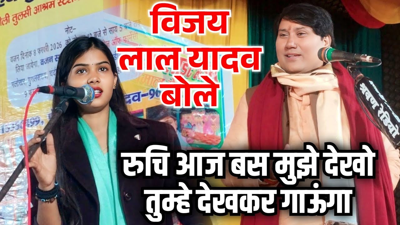 #रुचि_यादव को सामने बैठकर #बिरहा सम्राट #विजय_लाल_यादव गाए नई गीत #वीडियो हुई #वायरल #ruchi_yadav