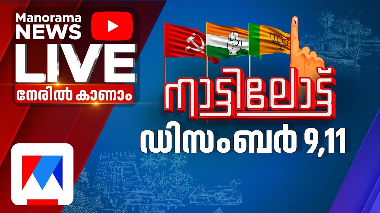 തദ്ദേശ തിരഞ്ഞെടുപ്പ് പ്രഖ്യാപനം  | Local Body Election 2025 | LSG | Kerala News | LDF | UDF | BJP