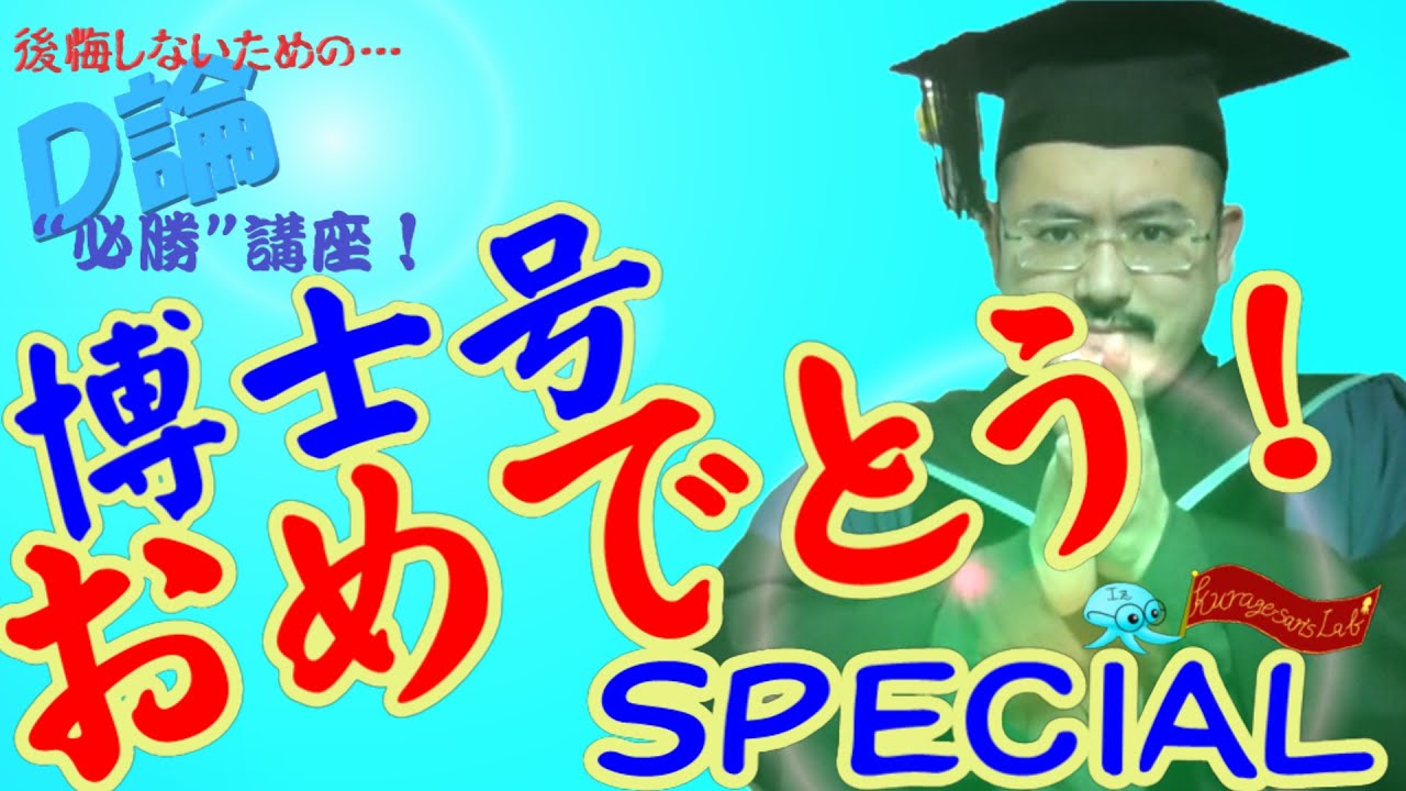 学問の神様の“選民” ～博士号取得（内定）慰労会～【後悔しないための「D論“必勝”講座」・フィナーレ】