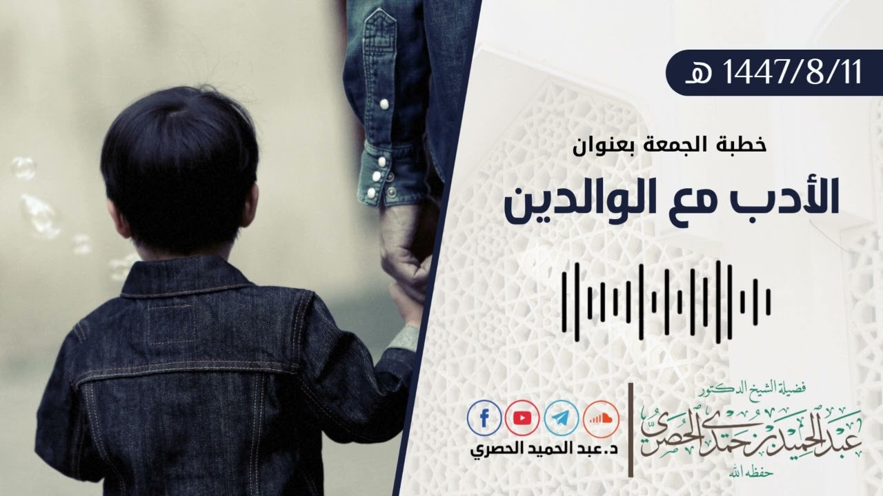 الأدب مع الوالدين د.عبد الحميد الحصري  - خطبة الجمعة  11 08 1447هـ