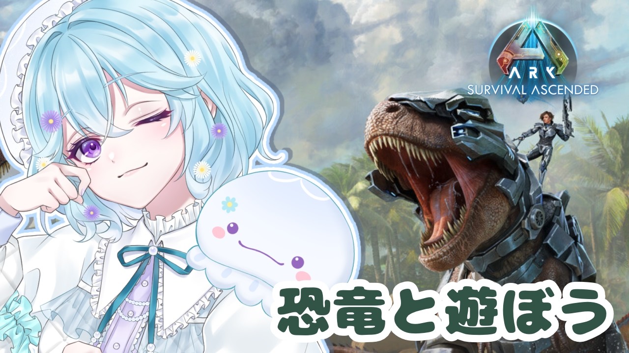 【ARK】はじめてのARK！恐竜とおともだちになれるかな【#vtuber / #個人vtuber 】