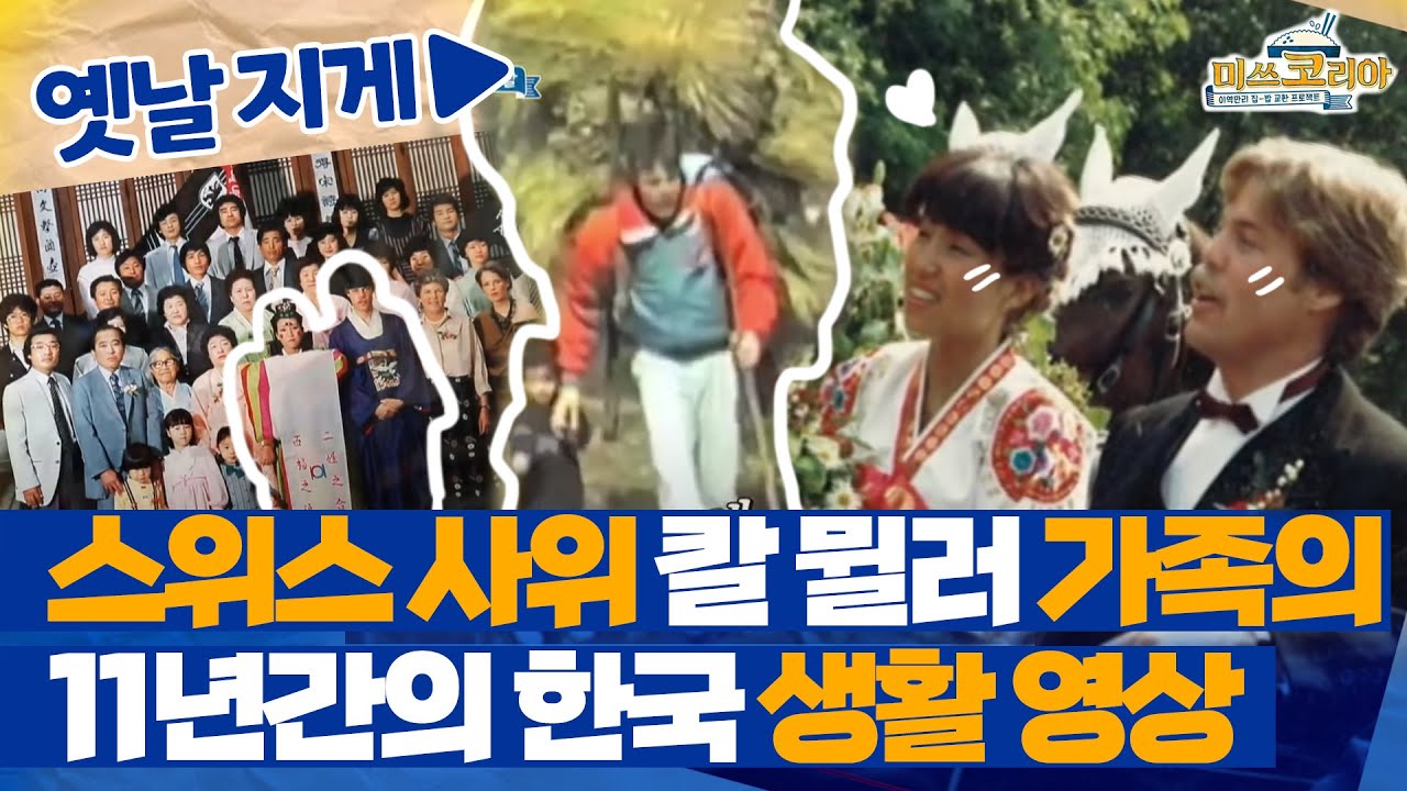 스위스인 시선에서 기록한 한국의 과거 모습들 #미쓰코리아 EP.09