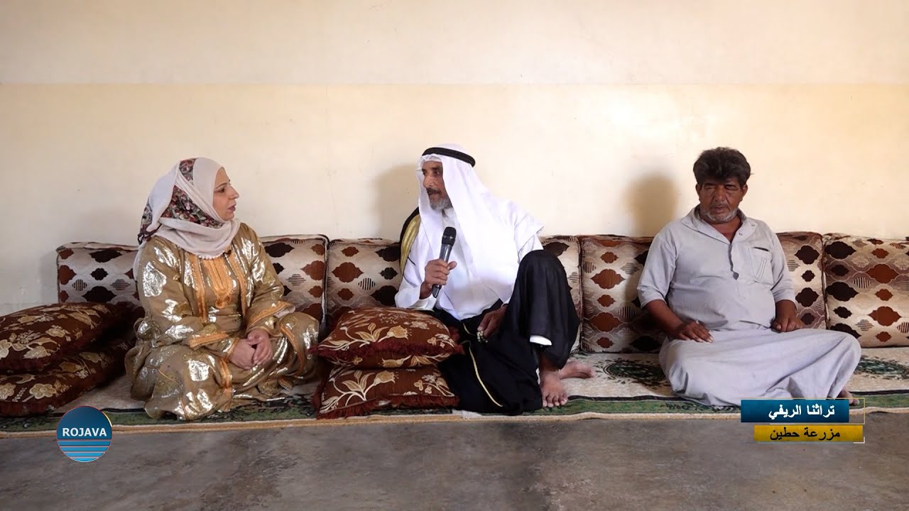 تراثنا الريفي || مزرعة حطين بريف الرقة || 18 – 7 - 2025