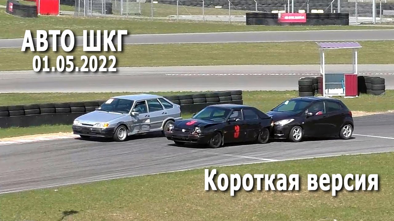 Избранное / Авто ШКГ / класс STREET (01.05.2022, РСТЦ ДОСААФ) Шоссейно-кольцевые автогонки