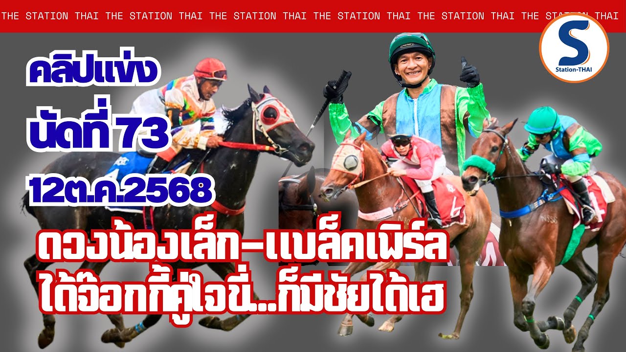 คลิปม้าแข่ง12 ต.ค.68 เพื่อแฟนกีฬาบนหลังม้าเช่นเดิมครับ