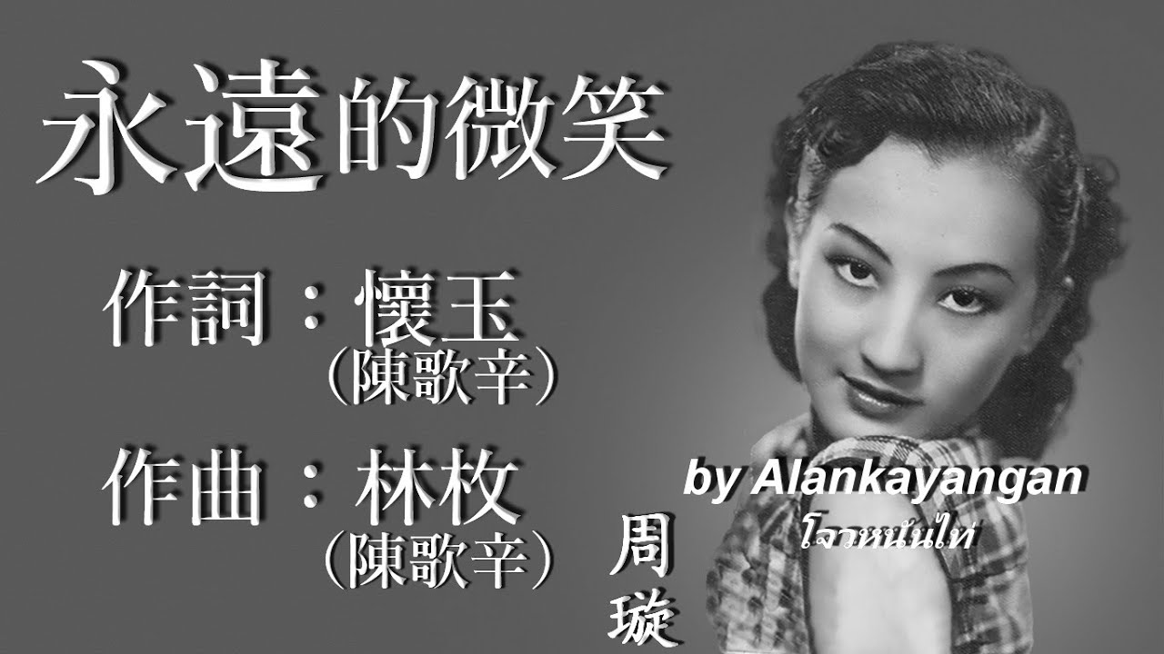 永遠的微笑 : 周璇唱（歌詞版）好歌聽出好心情。