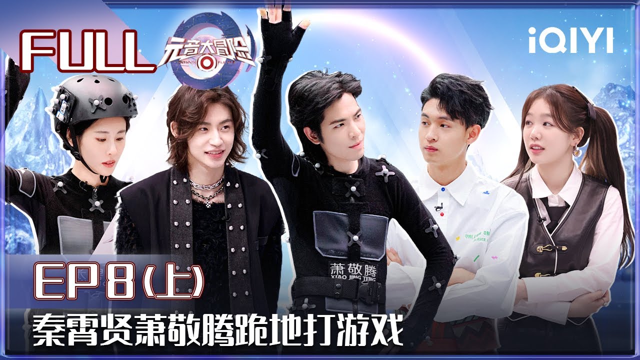 EP8上：秦霄贤萧敬腾跪着玩游戏超诚恳！捣蛋鬼乱入信任危机频发 小鬼重现“对你爱不完”经典舞蹈 | 元音大冒险 FULL Memoon Player | iQIYI综艺