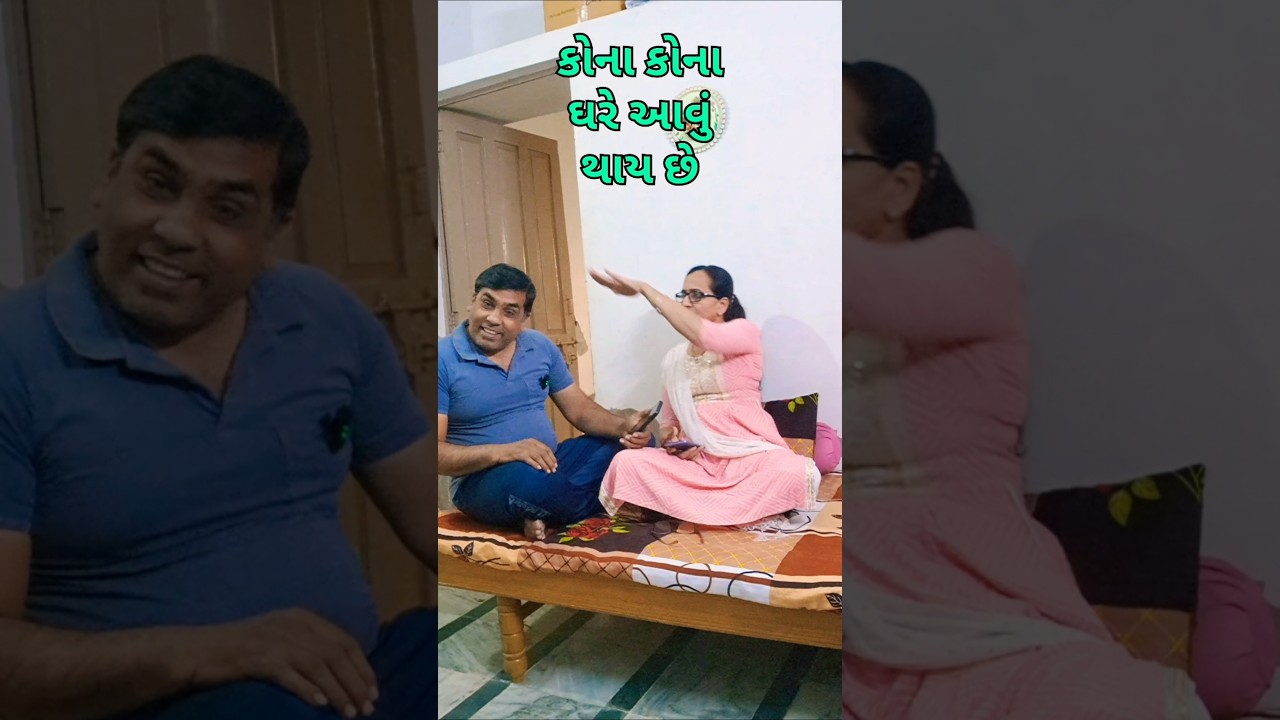 કોના કોના ઘરે આવું થાઈ છે😜#comedy #viral #gujaraticomedy #funny #પતિપત્ની #દેશીકોમેડી