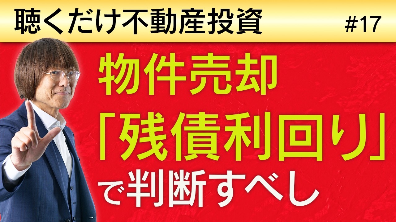 物件売却の指標は「残債利回り」を見るべし｜ 聴くだけ不動産投資 #17