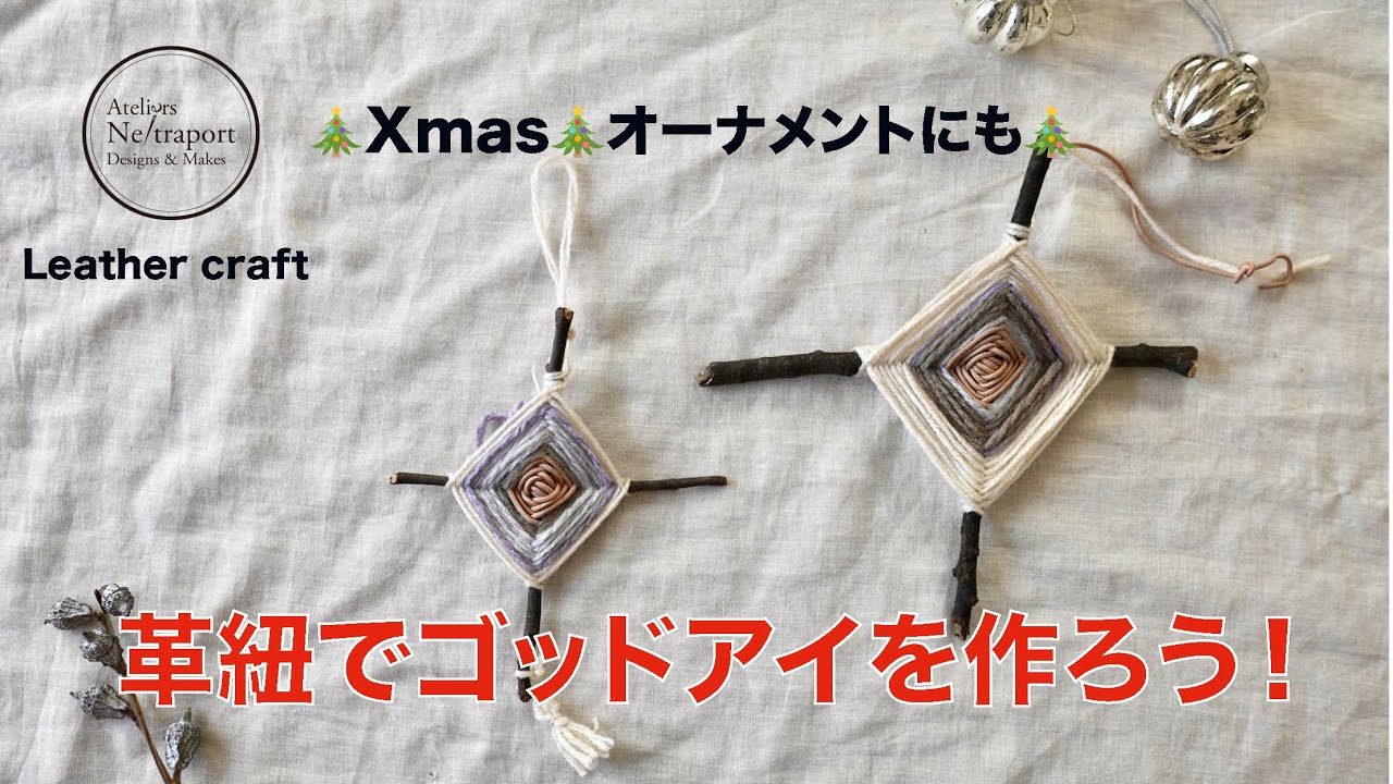 【レザークラフト】革紐でゴッドアイを作ろう！ツリーの飾りやインテリアに♪