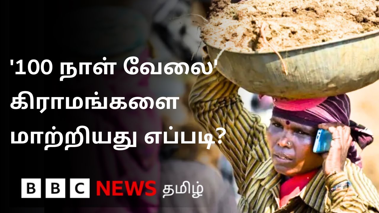 மோதி அரசு கொண்டு வரும் புது சட்டத்தால் 100 நாள் வேலைக்கு சிக்கலா? எதிர்க்கட்சிகள் எதிர்ப்பு ஏன்?