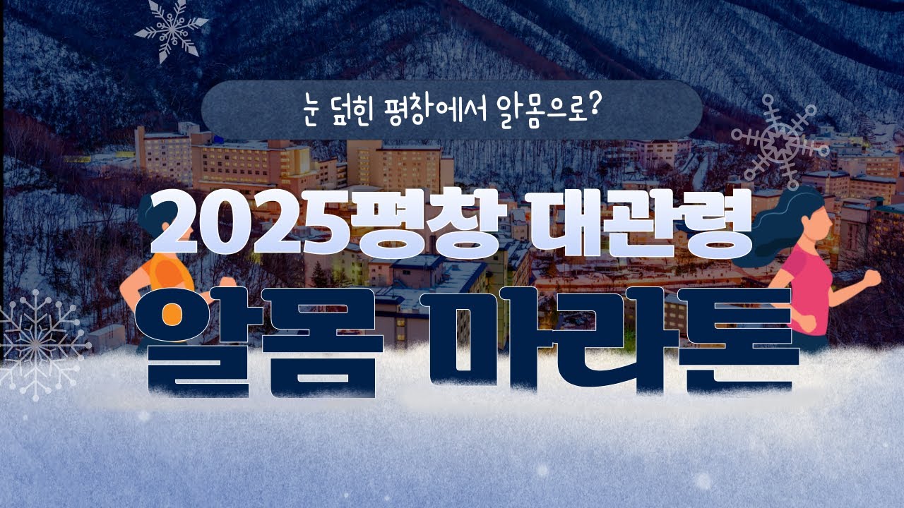 2025 평창 대관령 알몸 마라톤 대회