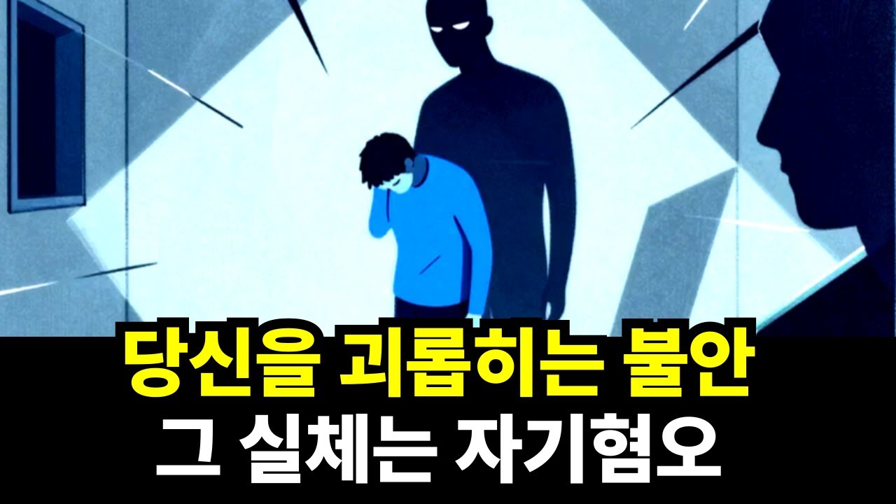 우리가 스스로에게 내리는 가장 가혹한 형벌, 불안의 소름 돋는 정체