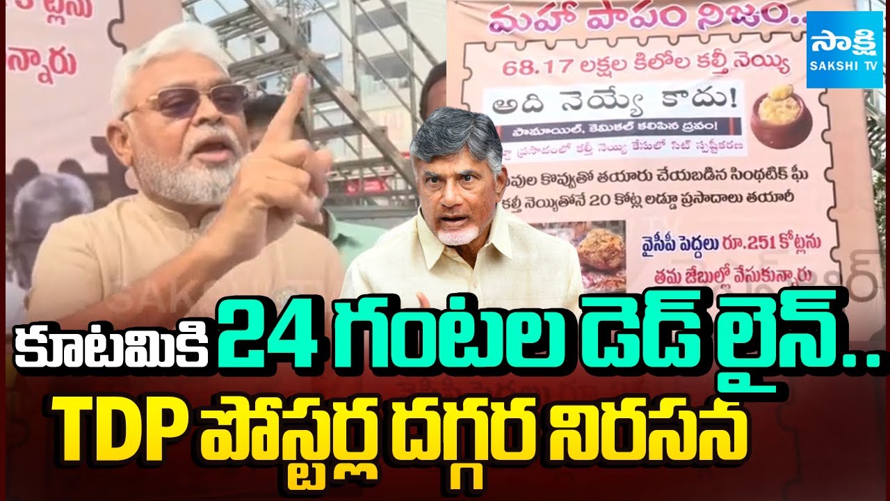 24 గంటలే టైమ్.. | YSRCP Leaders Protest at TDP Fake Posters against YS Jagan | Ambati Rambabu