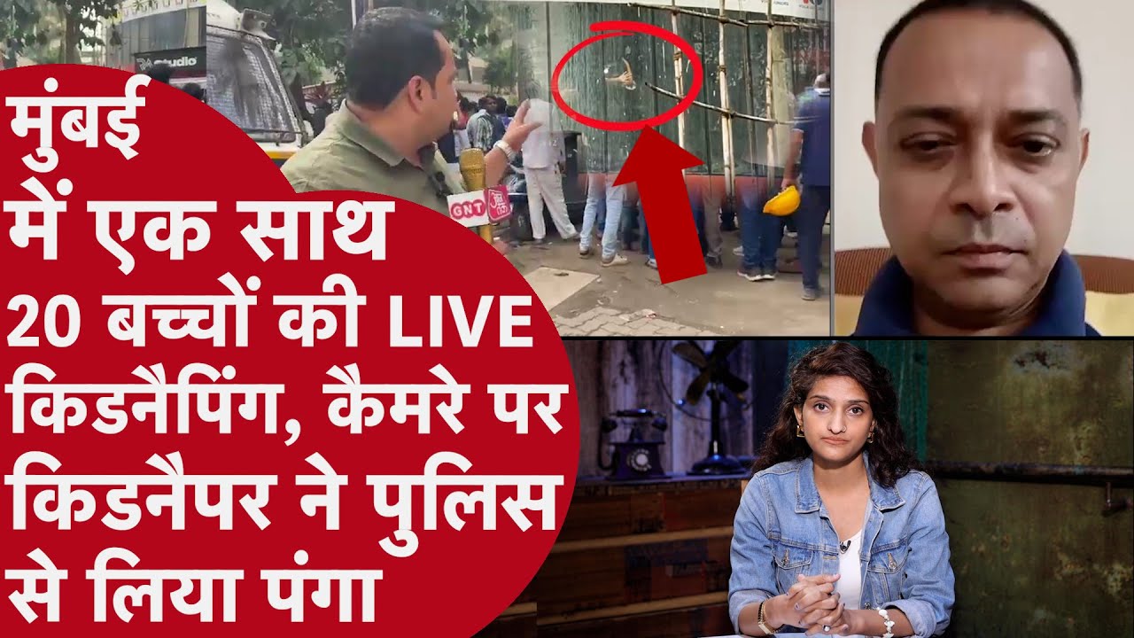 MUMBAI में एक साथ 20 बच्चे किडनैप,खिड़की से हाथ हिलाकर मांगी Help,Kidnapper ने Police को भेजा वीडियो
