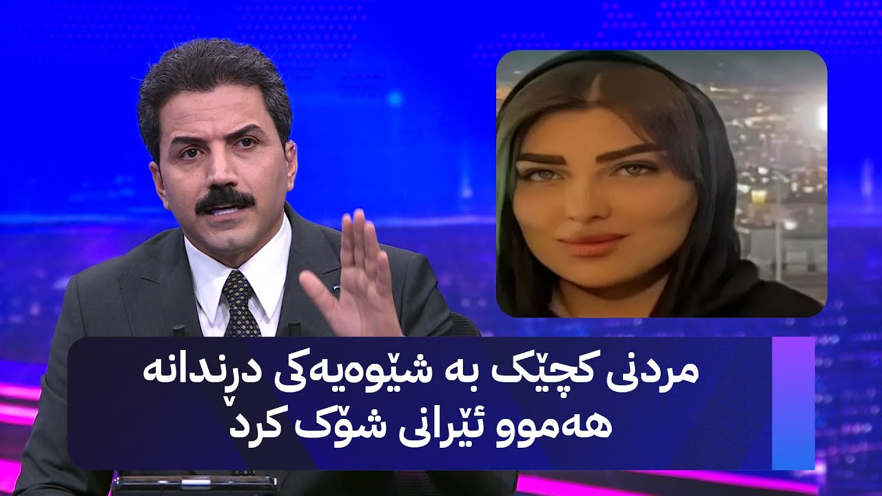 مردنی کچێک بە شێوەیەکی دڕندانە هەموو ئێرانی شۆک کرد