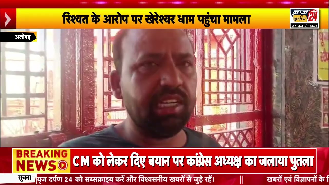 अलीगढ : जन्म प्रमाण पत्र के बदले ₹10 हजार मांगने का आरोप, खेरेश्वर धाम में दोनों पक्षों ने खाई कसम