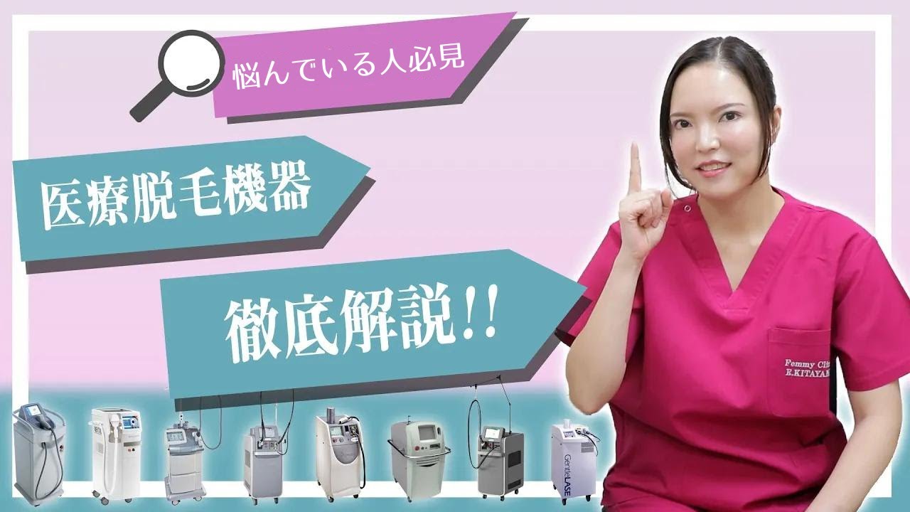【 医療脱毛レーザー 7種】美容皮膚科医の解説&レビュー