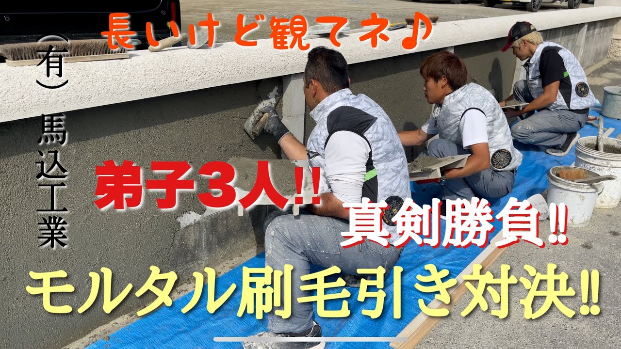(福岡の左官屋ばい)No.40真剣勝負‼モルタル刷毛引き対決‼