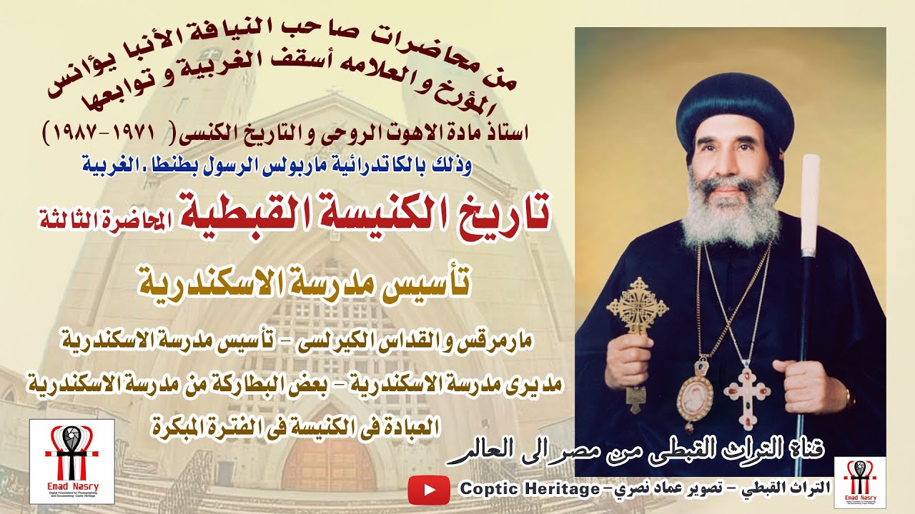 محاضرة عن تاريخ الكنيسة القبطية للأنبا يؤانس أسقف الغربية  عن مصر المسيحية  ج2