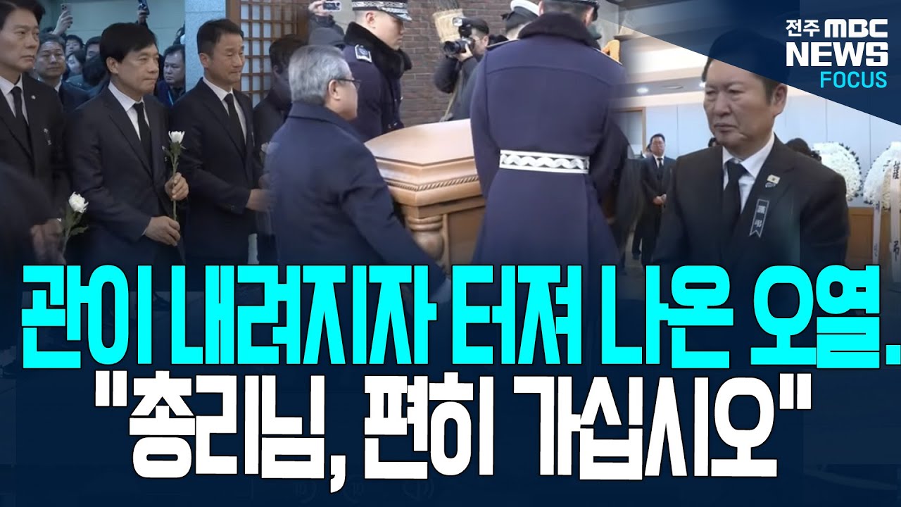 관이 내려지자 터져 나온 오열! 