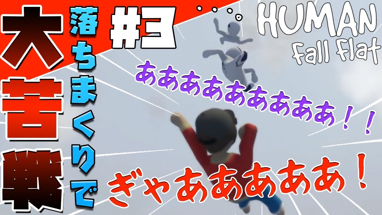 【Human Fall Flat】なかなか上手くいかず落ちまくるんだがwwwwww【エピソード③】