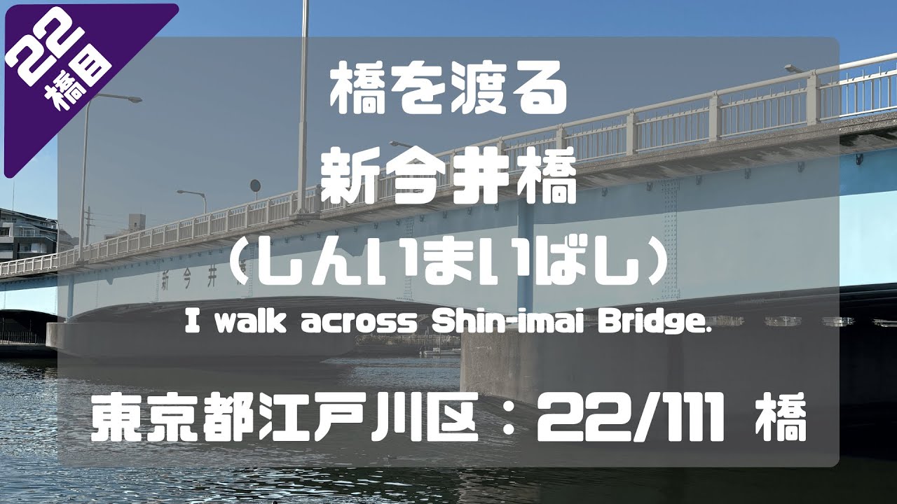 新今井橋（しんいまいばし）を渡る（東京都江戸川区：22/111橋）