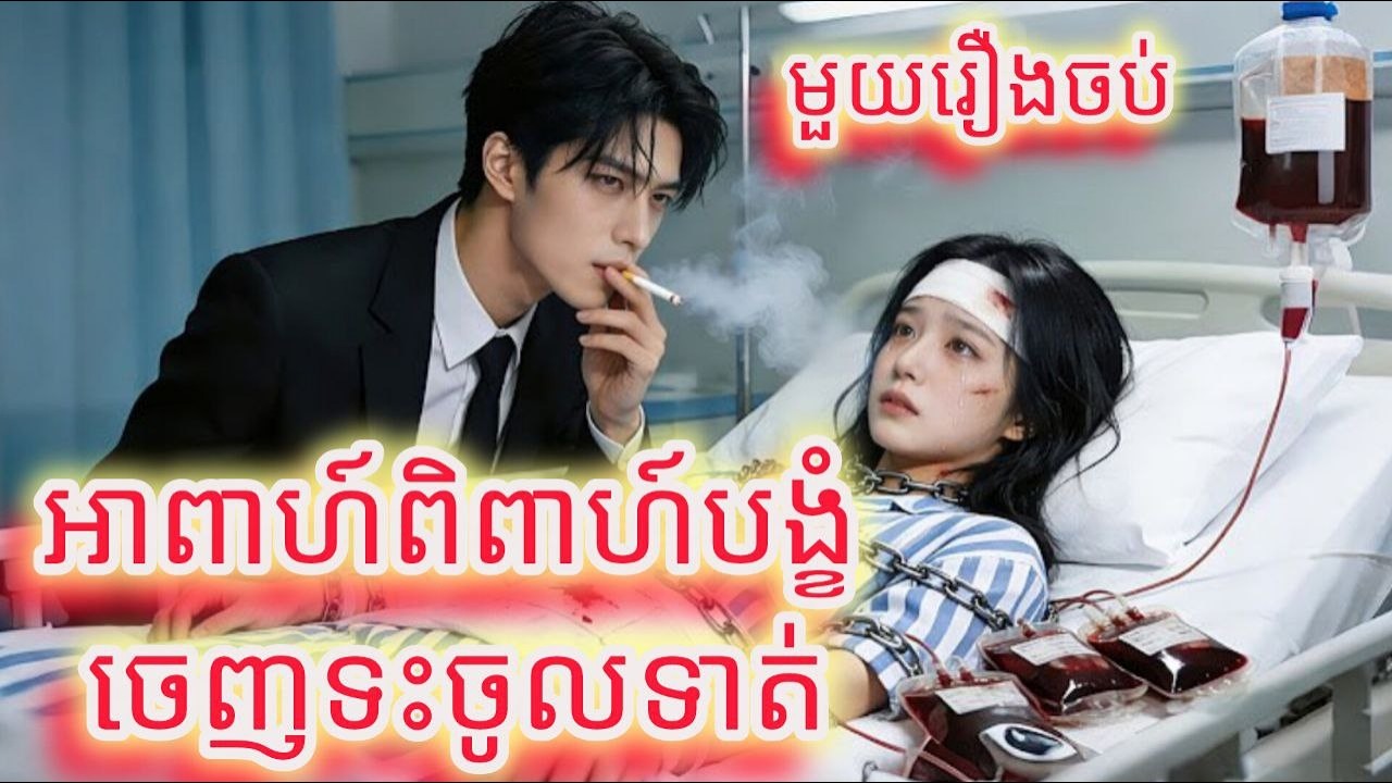 អាពាហ៍ពីពាហ៍បង្ខំចេញទះចូលទាត់ មួយរឿងចប់កូនហ៊ីងFULL REVIEW