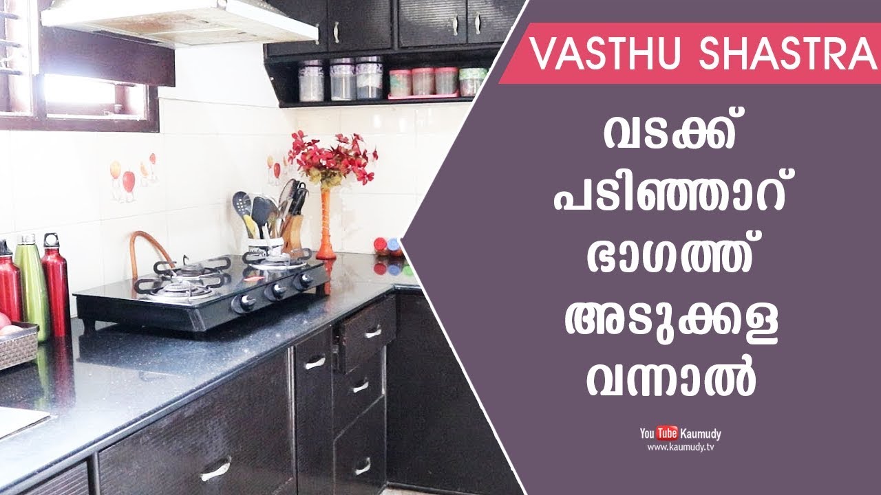 വടക്ക് പടിഞ്ഞാറ് ഭാഗത്ത് അടുക്കള വന്നാൽ | Vasthu