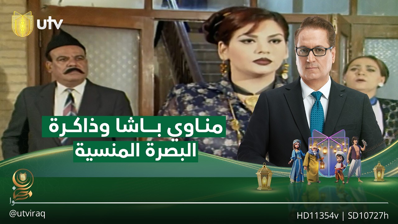 حين يصبح المكان بطلاً.. مناوي باشا وذاكرة البصرة المنسية | #نوستالجيا_عراق