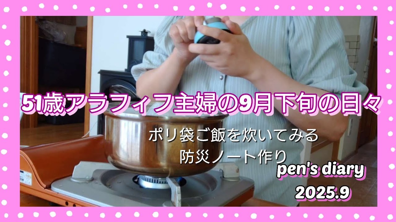 #178【9月下旬の日々】2025年9月/朝顔の種の収穫/ご報告/ポリ袋ご飯を炊いてみる/防災ノート/アラフィフ主婦vlog