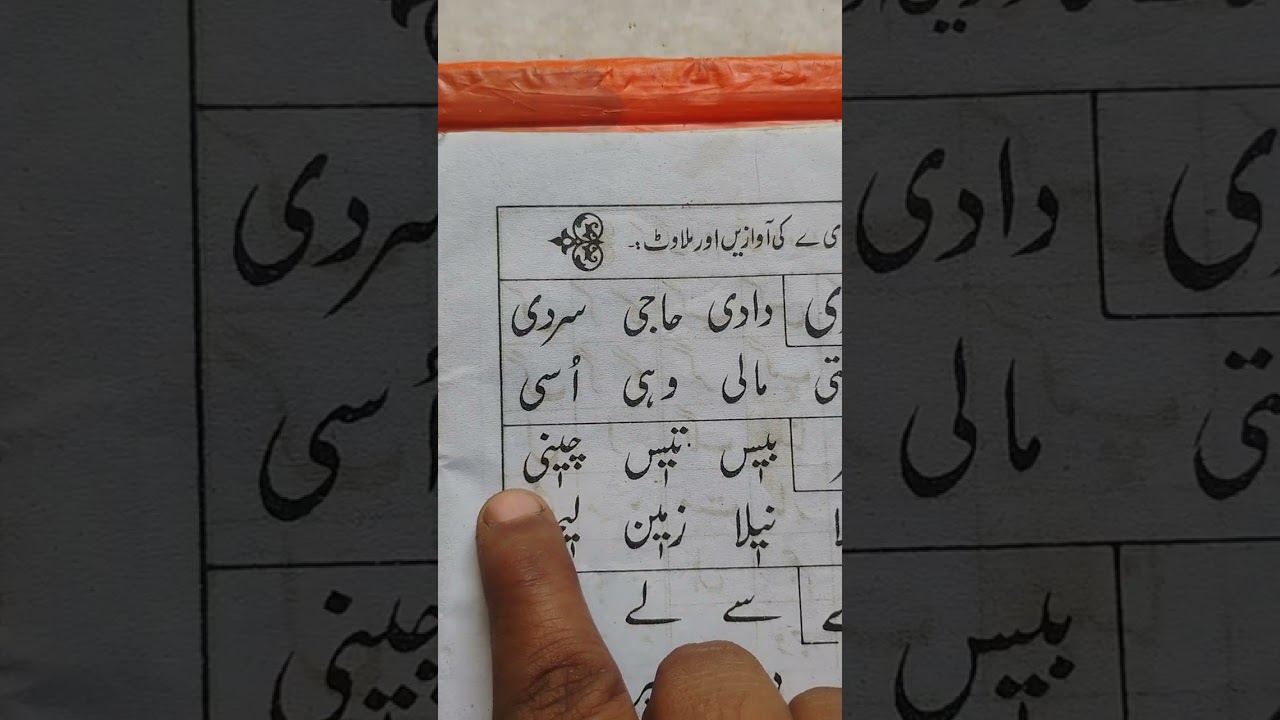 #Urdu basics#how to learn #and write Urdu basics#Urdu kaise sikhe#Urdu padhna# sikhe
