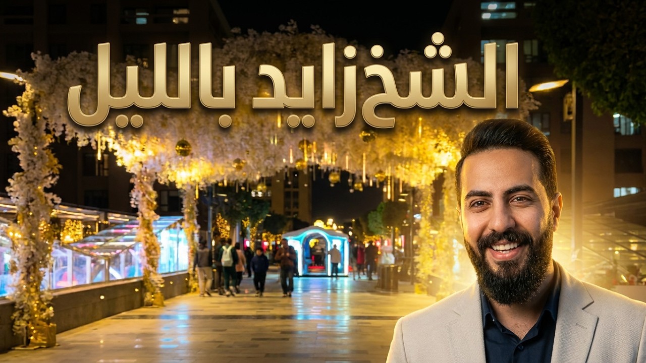 جولة ممتعه في اركان بلازا الشيخ زايد