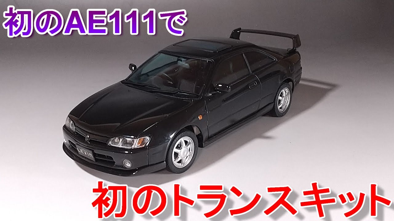 初のAE111は初のトランスキットで後期化 Tガレージ店長がキットレビュー＆製作 フジミ 1/24 AE111 カローラレビン BZ-G