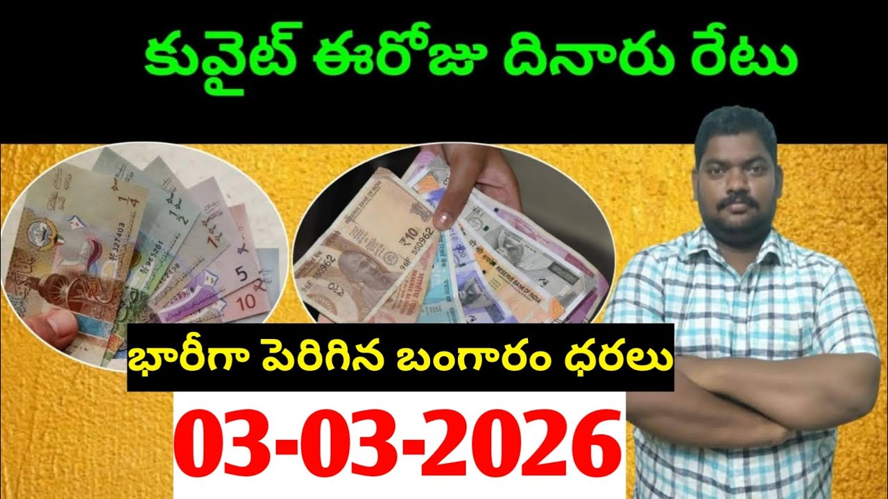 కువైట్ లో ఈరోజు దినారు రేటు || Today Kuwait Dinar Rate || Dinar to INR 1495 || Sukanyatv