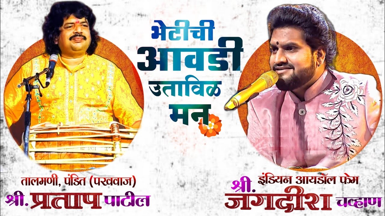 भेटीची आवडी उतावीळ मन | Bhetichi Aawadi | Jagdish chavan | pt Jitendra abhisheki