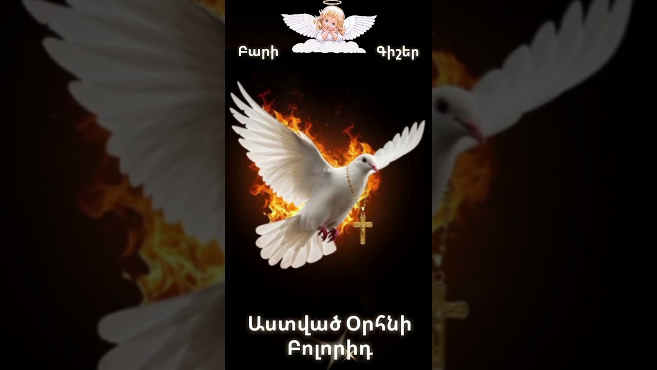 🌿🙏🌿 Աստված Օրհնի բոլորիդ 🌿🙏🌿