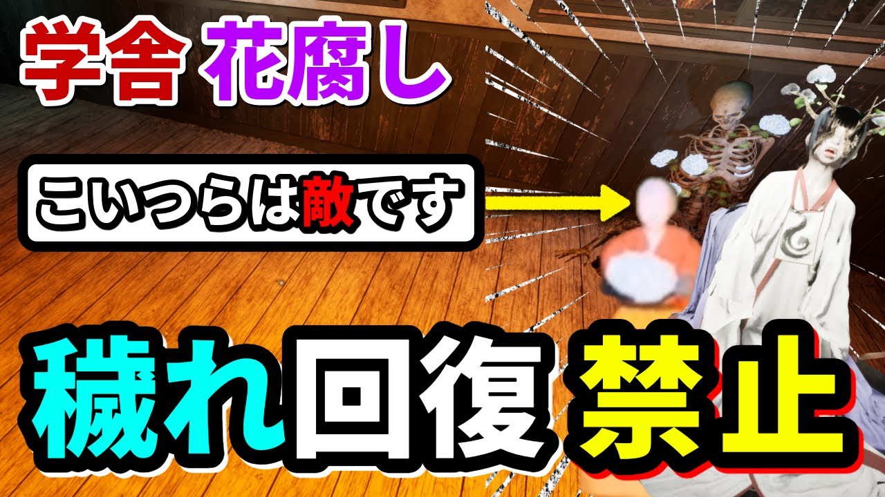 【四葩は敵】穢れ回復禁止の花腐し『学舎編』【ShadowCorridor2 雨ノ四葩】