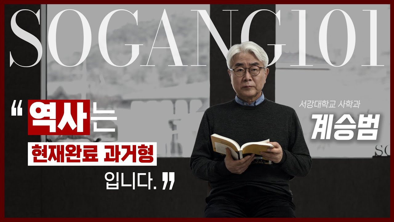 [서강학개론] “역사는 현재완료 과거형이다. | 사학과 계승범 교수 Ep.19