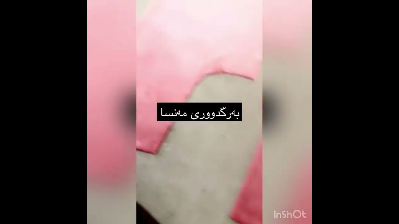 قاتێکی دوو پارچەی ناسکی زستانی لەدووعاکانتان بێ بەشم مەکەن