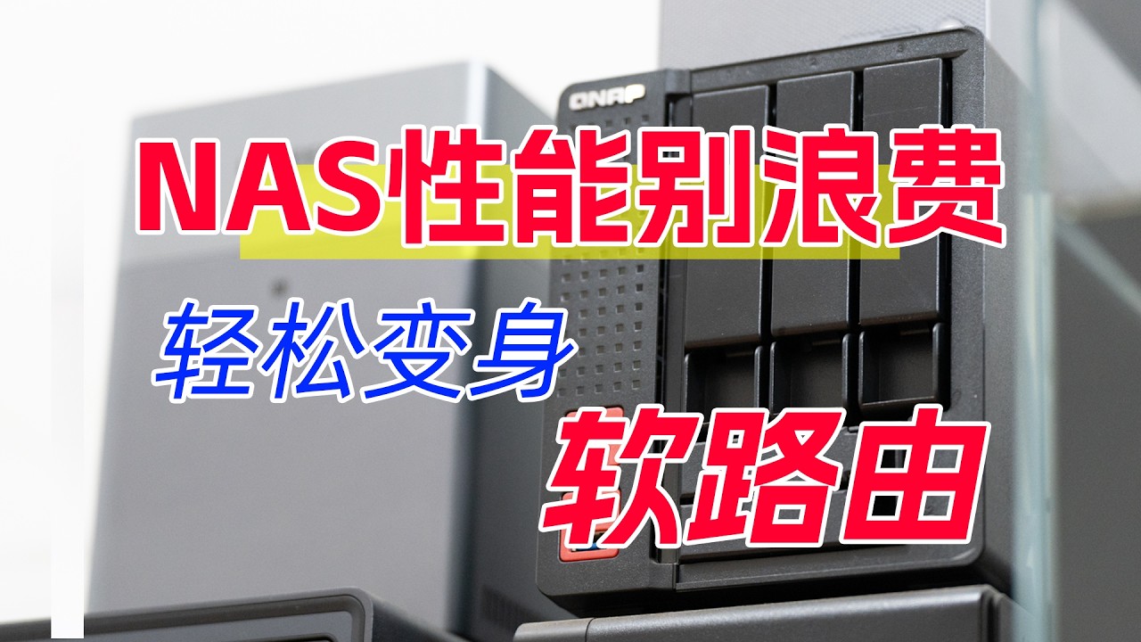 NAS别只用来存储！三分钟教你把NAS变身全屋最爽软路由！NAS部署iStore OS