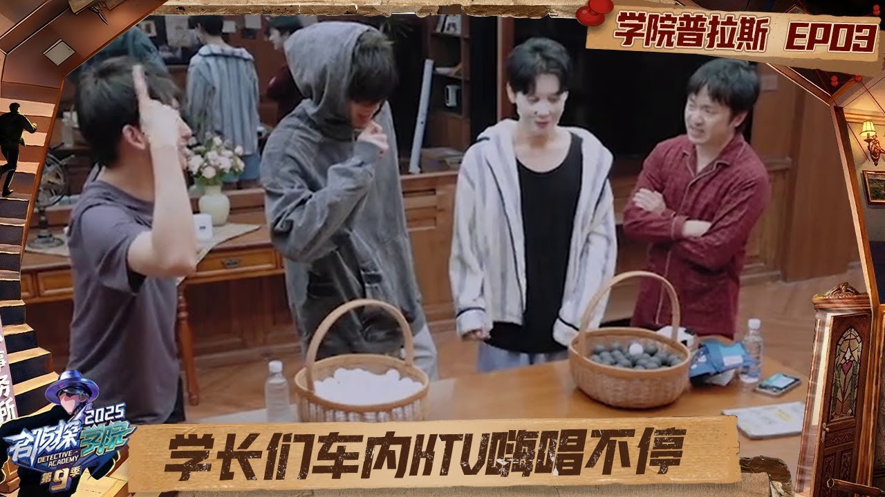 FULL《名侦探学院9》学院普拉斯第3期：委托两队画风迥异，学长们车内ktv嗨唱不停 | Detective Academy S9｜MangoTV