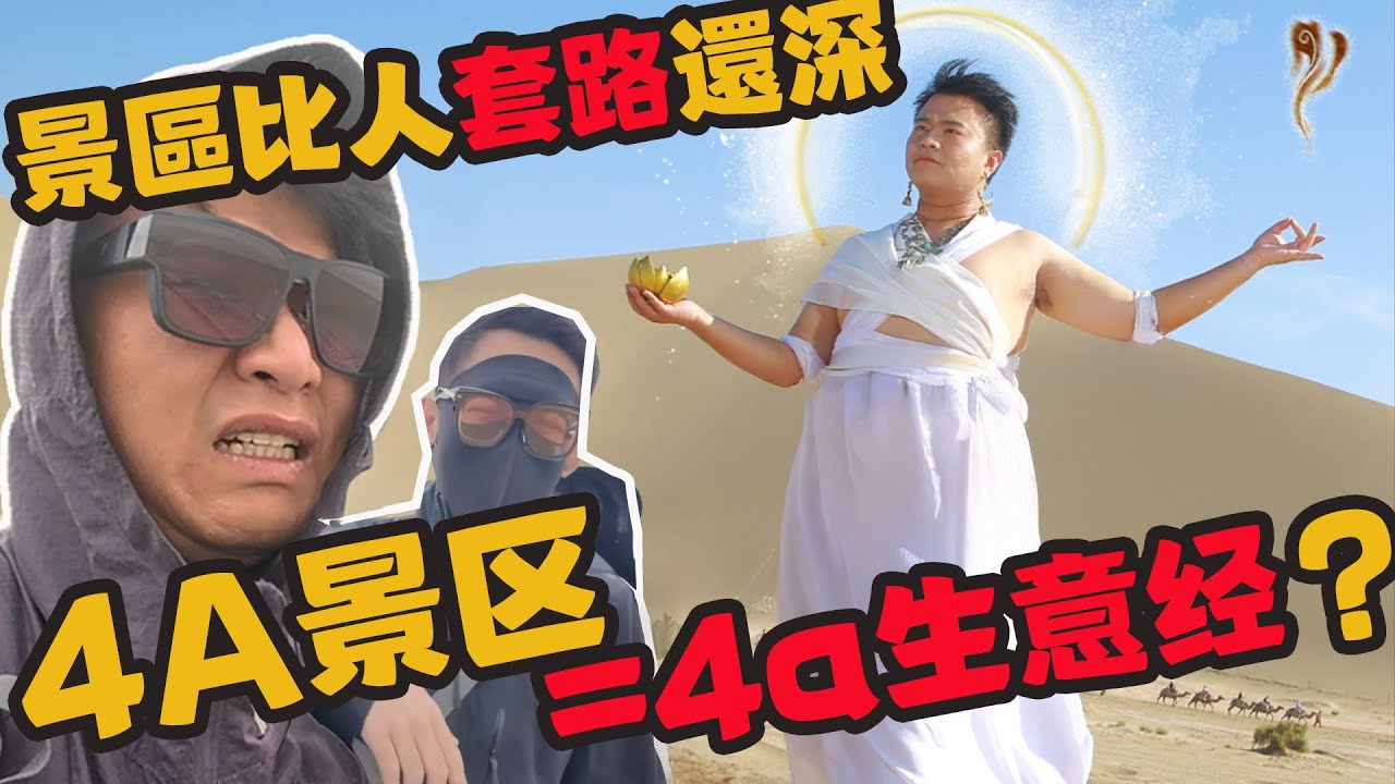 4A级景区=4A生意经？景区套路比人还深 | 滤镜粉碎机